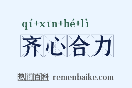 齐心合力是什么意思的图片